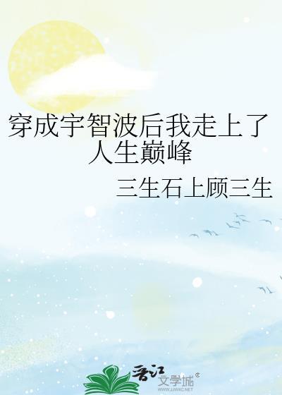 穿成宇智波后我走上人生巅峰书田