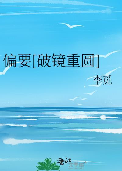 偏要偏爱她免费阅读