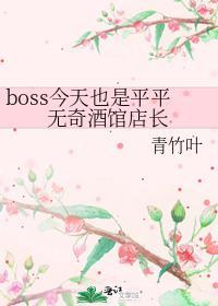 boss今天也是平平无奇酒馆店长作者青竹叶