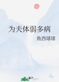为夫体弱多病剧透