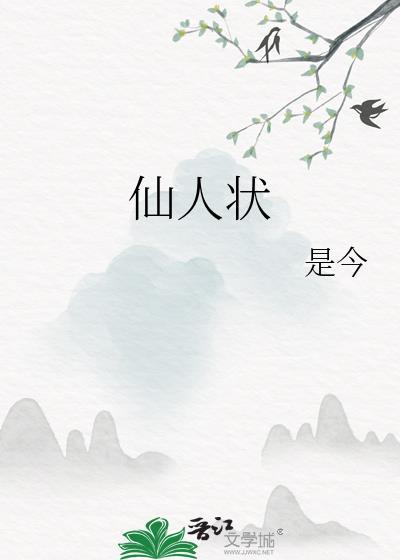 仙人状最后怎么样了
