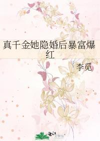真千金她爆红了穿书