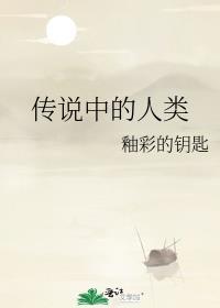 传说中人们