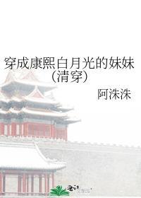 康熙白月光穿成极品反派全文阅读