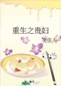 重生之贵妇笑佳人全文阅读