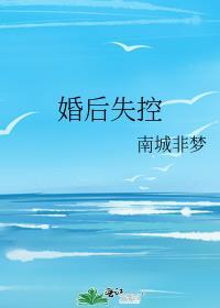 婚后失控by子昭笔趣阁