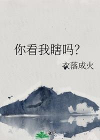 你看我瞎吗? 衣落成火