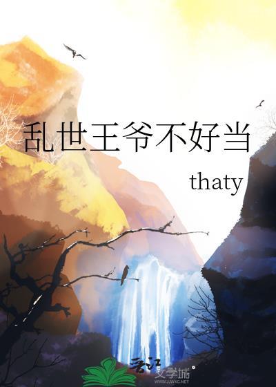 乱世王爷不好当TXT