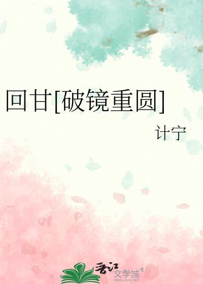 啥是回甘