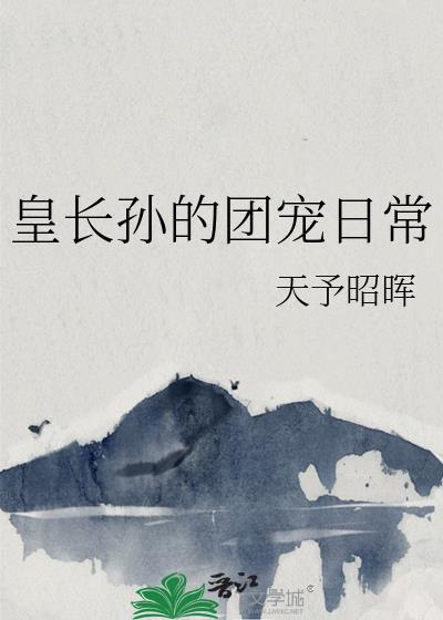 皇长孙的纨绔生涯笔趣阁