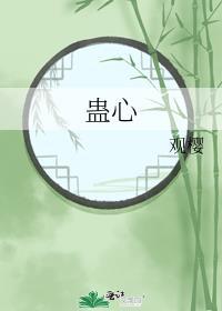 蛊心结
