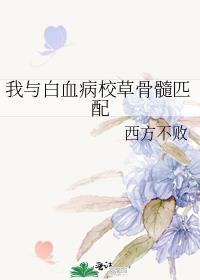 白血病亲人骨髓能匹配上的几率有多大