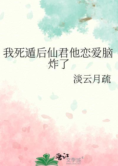 我死遁后仙君他恋爱脑炸了by