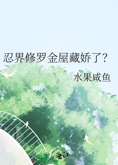 忍界修仙