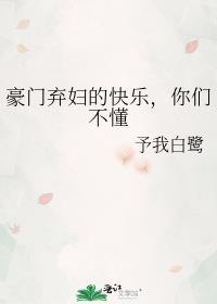 豪门弃妇的日常36