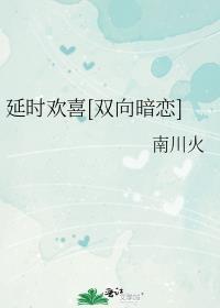 延时深情全文免费阅读无弹窗