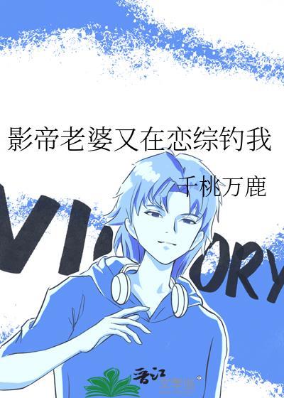 影帝老婆又在恋综钓我全文免费阅读