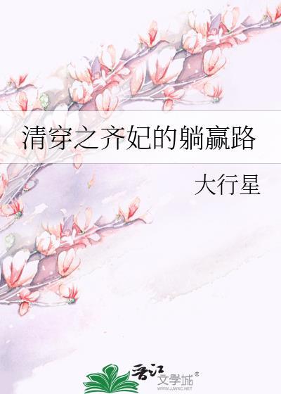 清穿之齐妃 作者杏仁豆腐