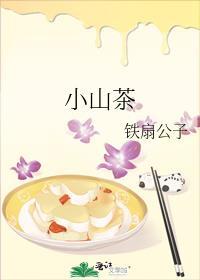 小山茶的功效