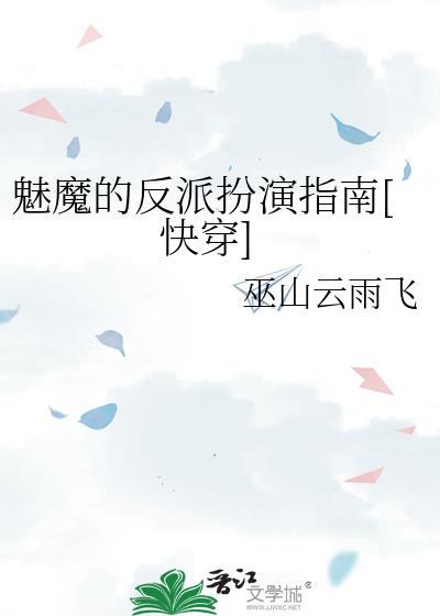 魅魔的反派扮演指南[快穿