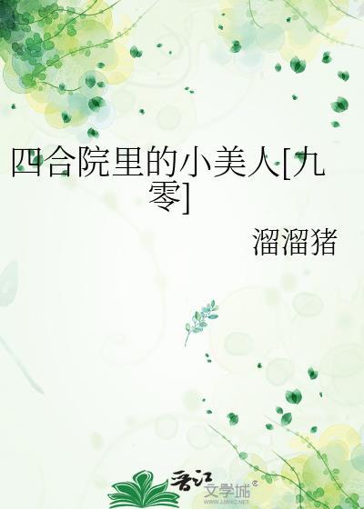 四合院里的小时候在线阅读