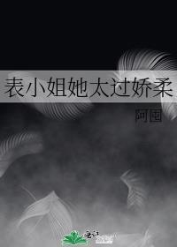 表小姐她太过娇柔番外