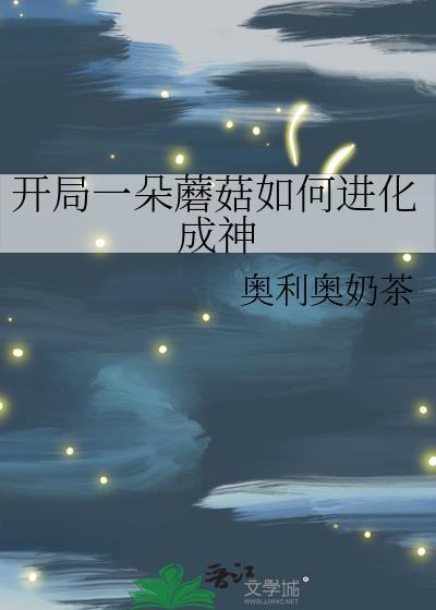 开局蘑菇屋就被烧了爱看书吧