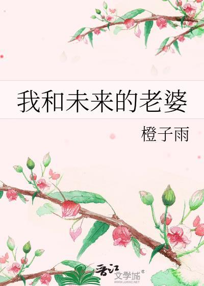 我和我未来的妻子