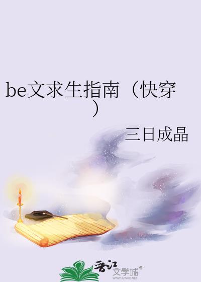 be文求生指南快穿text