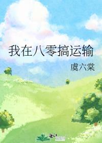 我在八零搞运输林北