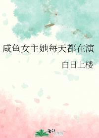 咸鱼女主她每天都在演 白日上楼全本网