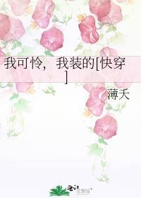 我太可怜