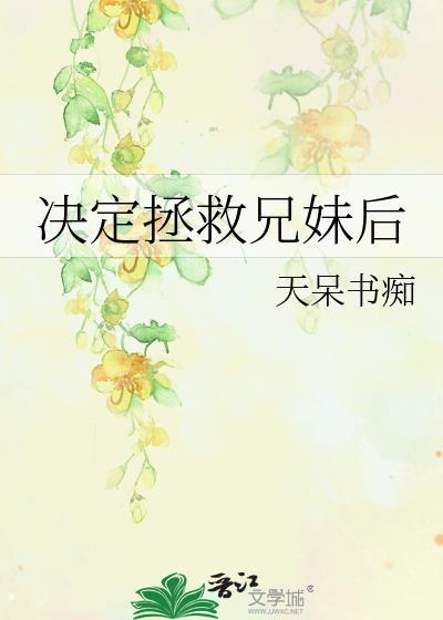 拯救哥哥计划重生骨科免费阅读