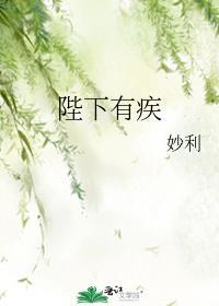 陛下有疾by韫枝