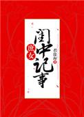 昏君就要君主离线制姜离
