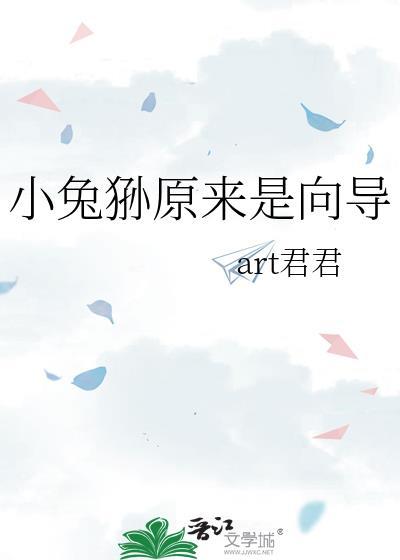 原来是小白兔
