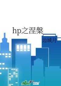 涅槃之旅变身