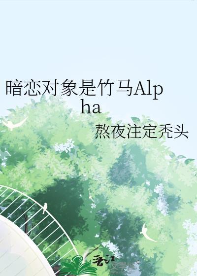 暗恋对象是竹马alpha20章