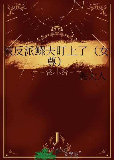 被反派盯上以后全文免费楼鹤
