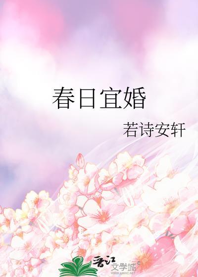 春日宜婚笔趣阁