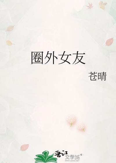 圈外女友情节