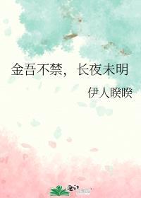 金吾不禁夜 玉漏莫相催读音