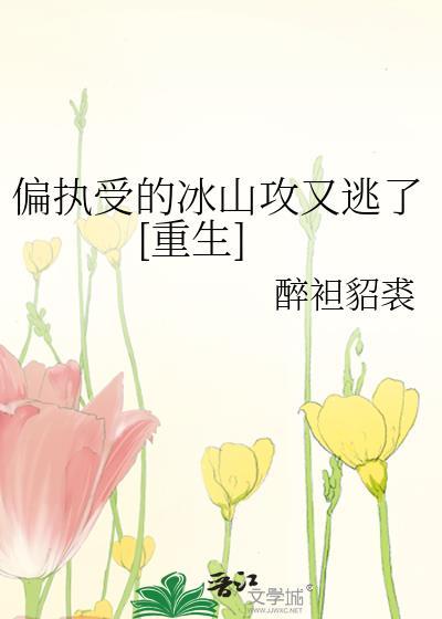 受偏执只喜欢攻