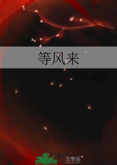 等风来什么意思