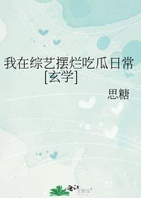 我在综艺里嗑神颜免费阅读