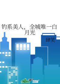 钓系美人全城唯一白月光txt
