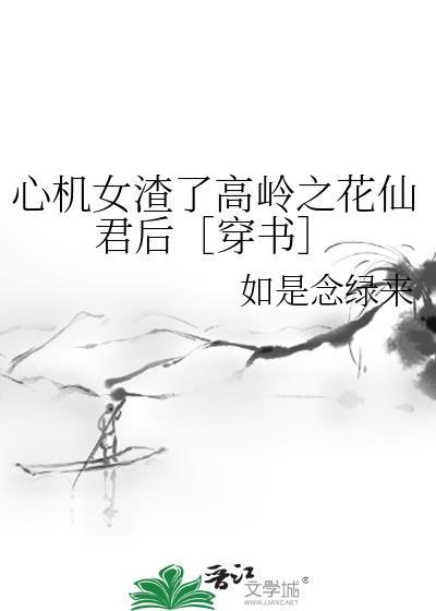 心机女