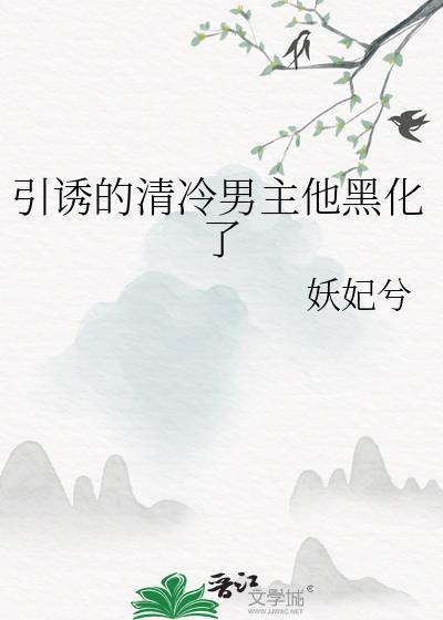 引诱的清冷男主他黑化了by妖妃兮