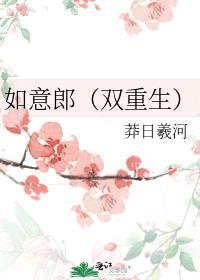 如意郎君传明清