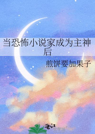 当恐怖家成为主神后免费